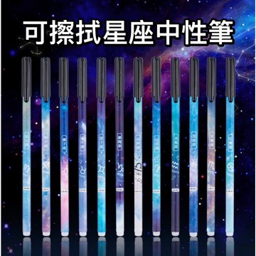 星座可擦中性筆 中性筆 可擦拭中性筆 藍筆 黑筆 紅筆 原子筆 子彈頭中性筆 筆芯