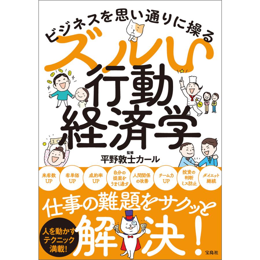 ビジネスを思い通りに操るズルい行動経済学