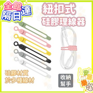 矽膠鈕扣型理線器 整線 繞線 固定 捲線 矽膠款可重複使用 扎帶 綁線 適用手機充電線 耳機線收納 多功能硅膠扎帶 通用