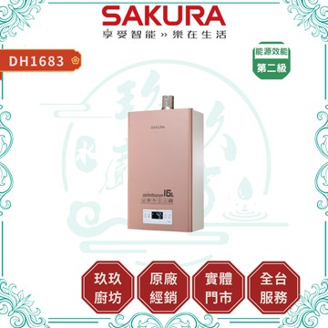 【櫻花】16L 美膚沐浴熱水器 DH1683｜FE式｜送標準安裝｜淨氯抑垢專利｜數位恆溫｜蝦幣回饋｜1683