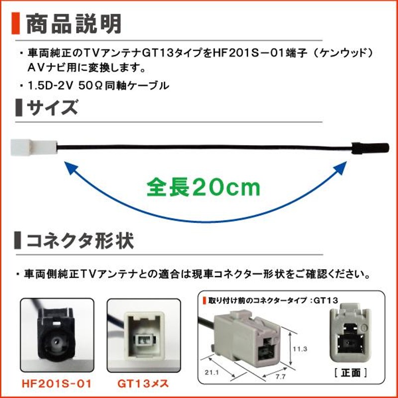 NX209 対応 車両純正 TVアンテナ GT13 タイプ を クラリオン 等の