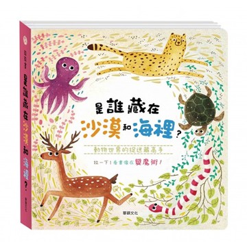 大自然觀察拉拉書-是誰藏在沙漠和海裡?