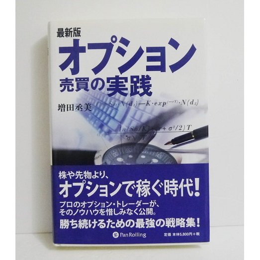 オプション売買の実践 CD付き 増田丞美