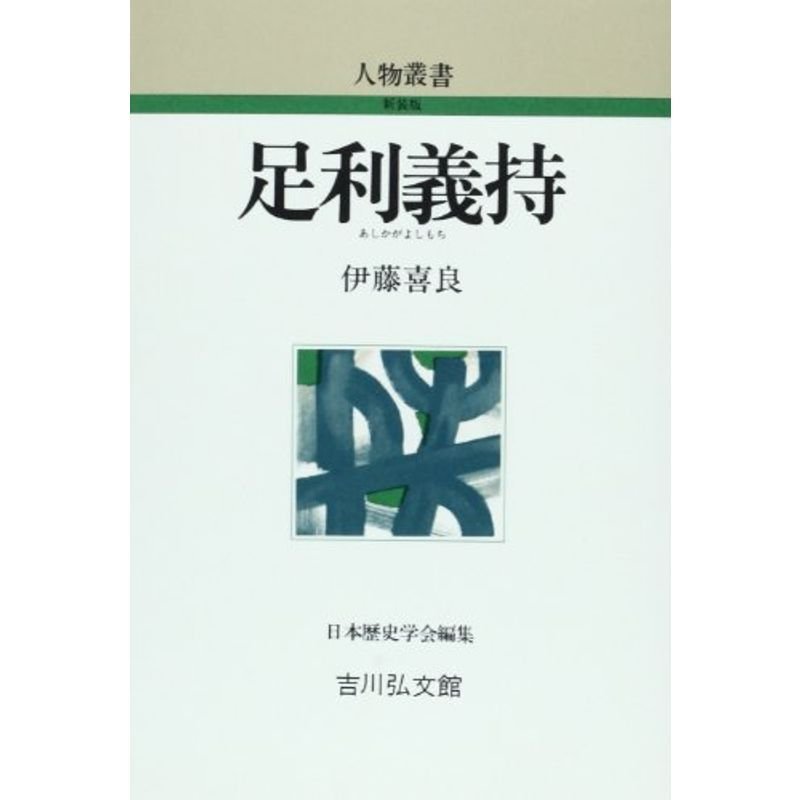 足利義持 (人物叢書)