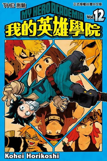 【電子書】我的英雄學院 (12)