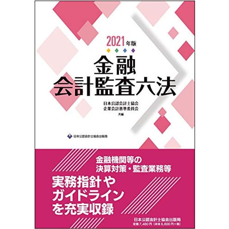 金融会計監査六法2021年版