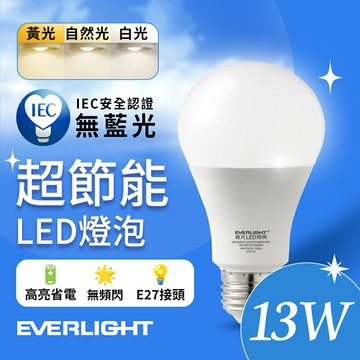 【EVERLIGHT億光】13W 超高效環保LED燈泡 黃光/自然光/白光【APP滿額下單10%點數(單一帳號最高5000點)】1/31止
