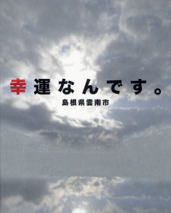 幸運なんです。 島根県雲南市 本間日呂志