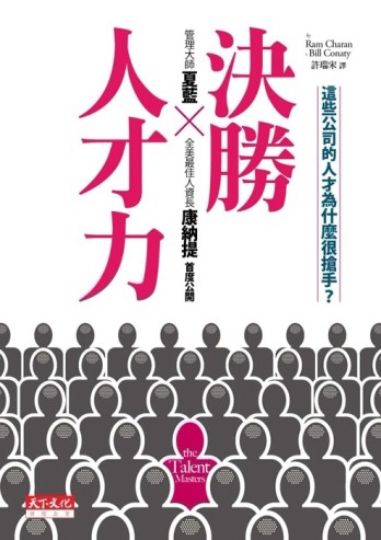 決勝人才力：這些公司的人才為什麼很搶手？[二手書_良好]