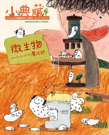 【電子書】小典藏ArtcoKids 7月號/2017 第155期