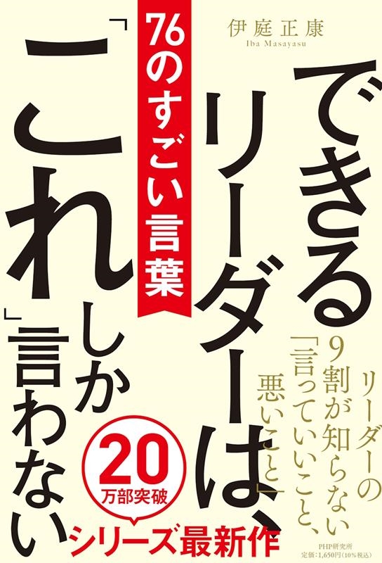 できるリーダーは、「これ」しか言わない76のすごい言葉 Book