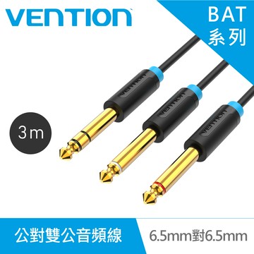 VENTION 威迅 BAT系列 6.5mm 公對雙 6.5mm公音頻線 3M