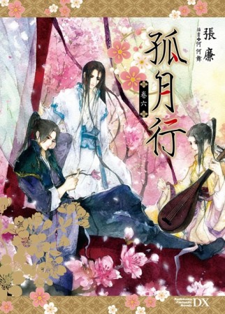 孤月行（卷六完）[二手書_全新]