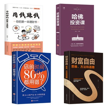 優樂悅~全4冊財富自由用錢賺錢你的時間80都用錯了哈佛投資課 理財金融基