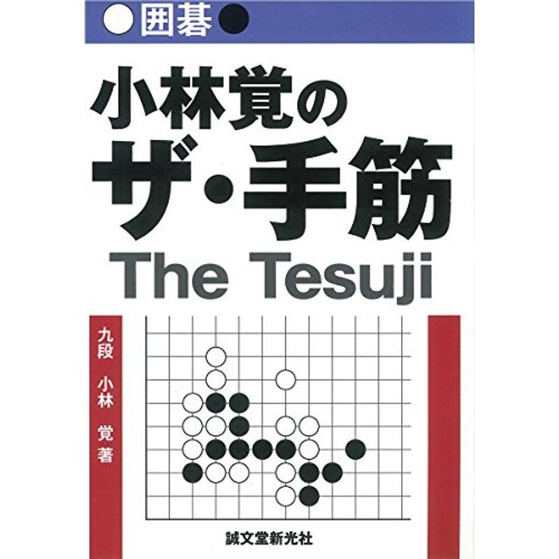 囲碁 小林覚のザ・手筋