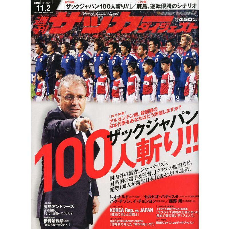 サッカーダイジェスト 2010年 11 2号 雑誌