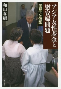 アジア女性基金と慰安婦問題 回想と検証