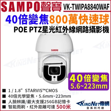 SAMPO聲寶 VK-TWIPA8840WAF 8MP 40倍 PTZ AI 人臉偵測 POE 800萬 網路攝影機 快速球 KingNet帝網