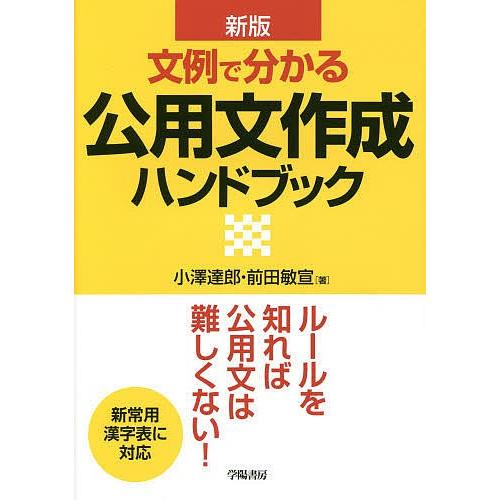 文例で分かる公用文作成ハンドブック 新版 小澤達郎 ,前田敏宣