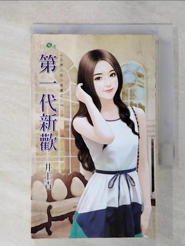 【書寶二手書T5／言情小說_U7F】第一代新歡：大男人的小老婆之二_井上青