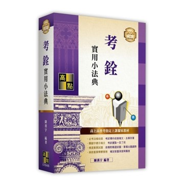 考銓實用小法典(2026年最新版)