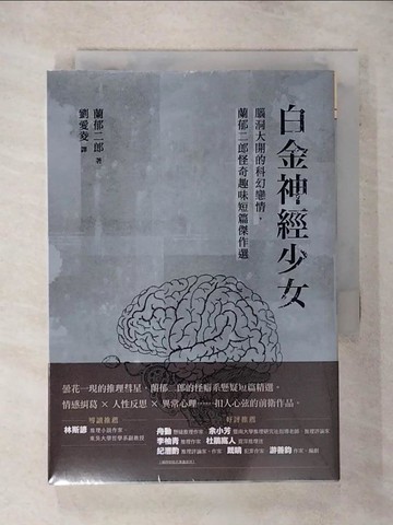 【書寶二手書T9／一般小說_TGC】白金神經少女：腦洞大開的科幻戀情，蘭郁二郎怪奇趣味短篇傑作選_蘭郁二郎, 劉愛夌