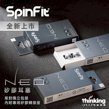 【SpinFit】 NEO 矽膠耳塞(CP100系列全新升級款)