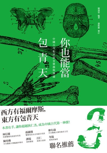 【電子書】你也能當包青天－－中國古代犯罪偵查實務與理論