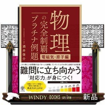 物理の完全制覇プラチナ例題電磁気・原子編