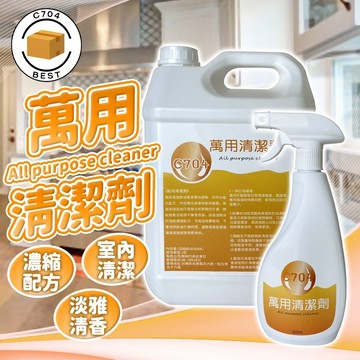 C704 萬用清潔劑 油污清潔劑 廚房清潔劑 強效清潔劑 油煙 油圬清潔劑 除垢劑 家用清潔劑 汙垢清潔劑 地板清潔劑