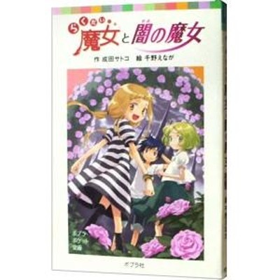 らくだい魔女と闇の魔女／成田サトコ | LINEショッピング