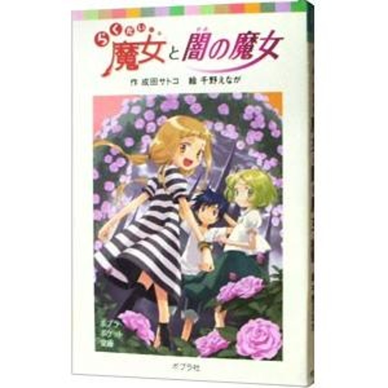 らくだい魔女と闇の魔女／成田サトコ | LINEショッピング