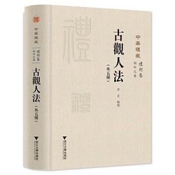 【博雅堂】古觀人法（外五種） 繁體中文 100%正品  精裝 中華禮藏 牟玄 點校