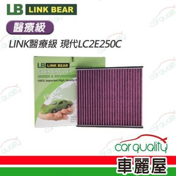 【LINK BEAR】冷氣濾網LINK醫療等級 現代LC2E250C(車麗屋) 送安裝