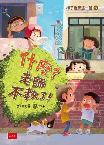 【電子書】梅子老師這一班5：什麼？老師不教了！