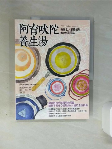 【書寶二手書T9／養生_QGH】阿育吠陀養生湯_海倫‧瑪格麗特‧吉歐萬內羅