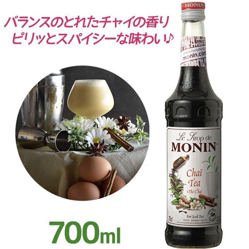 モナン シロップ チャイティー 700ml MONIN ノンアルコール 業務用 オリジナルドリンク フレーバーシロップ 紅茶 ラテ カクテル 製菓材料  通販 LINEポイント最大0.5%GET | LINEショッピング