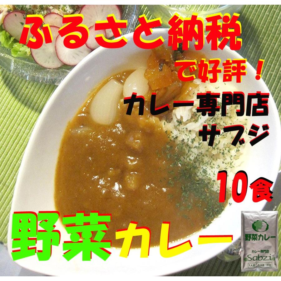 レトルト カレー　カレー専門店　Sabzi（サブジ）   New野菜カレー・180ｇ×10食 ポイント消化