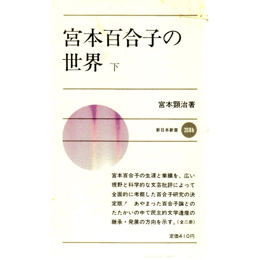 宮本百合子の世界　下　新日本新書208b