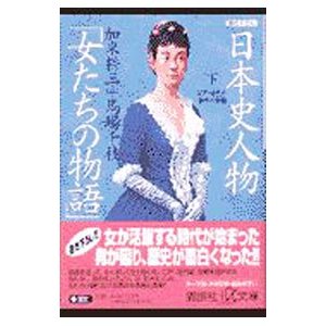 日本史人物「女たちの物語」 下／馬場千枝