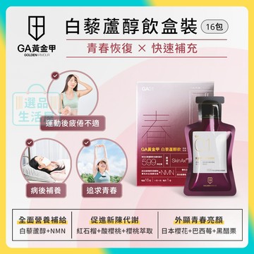 [台灣正品現貨](10倍蝦幣) GA黃金甲 白藜蘆醇飲 盒裝16包 NMN 蘋果萃取 酸櫻桃 西印度櫻桃 巴西莓 黑醋栗