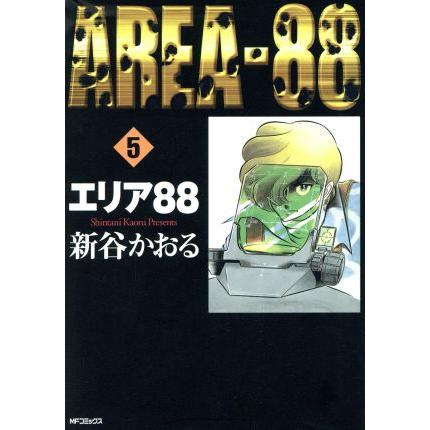 エリア８８（ＭＦＣ）(５) ＭＦＣ／新谷かおる(著者)
