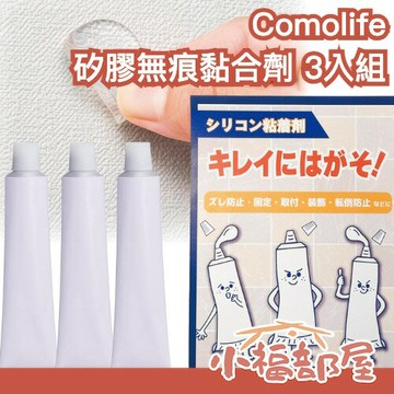 日本製🇯🇵Comolife 矽膠無痕黏合劑 3入組 黏著劑 無痕黏膠 可撕式 固定膠 公仔固定 海報黏貼 防滑膠 租屋神器