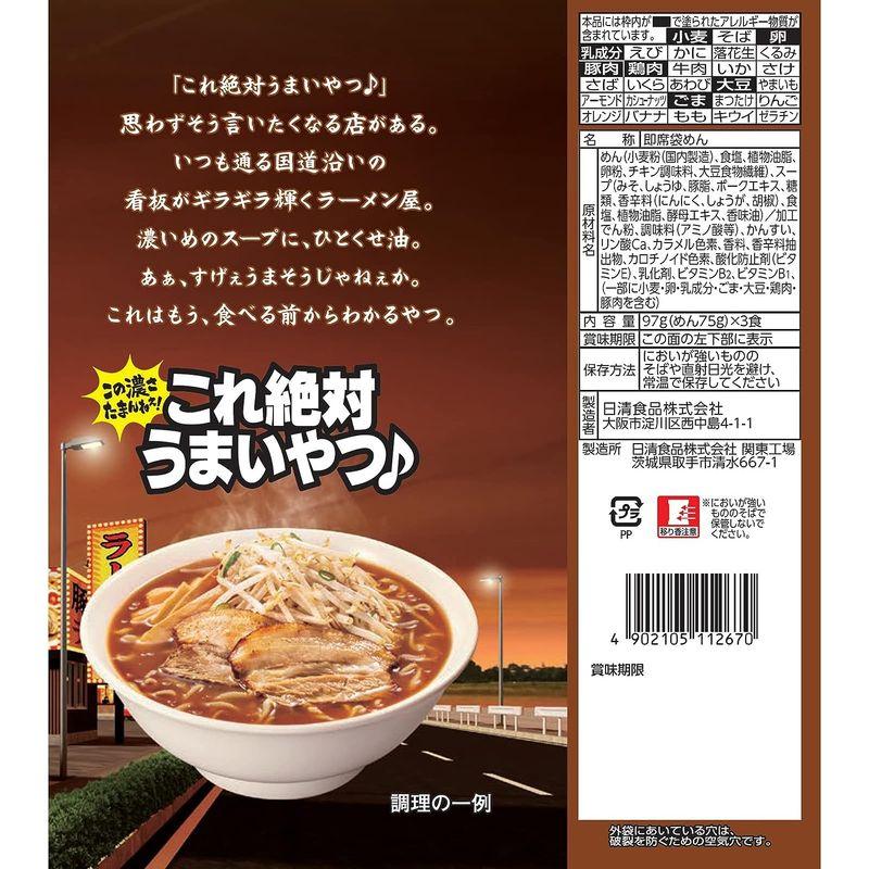 日清食品 日清これ絶対うまいやつ 濃厚味噌 3食パック (97g×3食)×9個