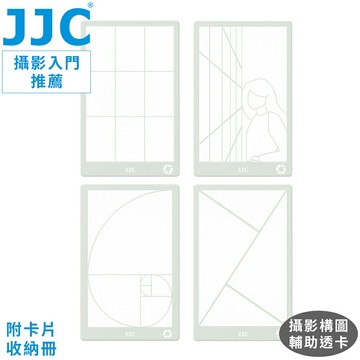 又敗家@JJC初學者入門攝影構圖輔助透明卡套組GR-K6(共11張,含九宮格+黃金比例+引導線+交叉線+快門光圈ISO數值卡;附卡片收納冊)