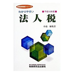 わかりやすい法人税 平成１５年版／小池敏範