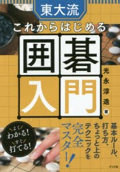 東大流これからはじめる囲碁入門 [本]