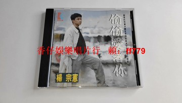 楊宗憲 偷偷愛著你 臺歌林首版 CD 無ifpi碼 早期絕版唱片 高音質收藏 經典臺語專輯 歌林唱片 二手9成新