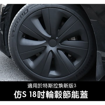 🔥虧本出清🔥台灣現貨 特斯拉 Model 3 Highland煥新版3 仿S款輪轂節能蓋 18吋車輪圈保護蓋 輪框保護蓋