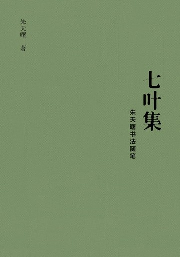 【電子書】七叶集